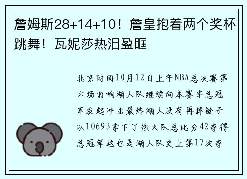 詹姆斯28+14+10！詹皇抱着两个奖杯跳舞！瓦妮莎热泪盈眶