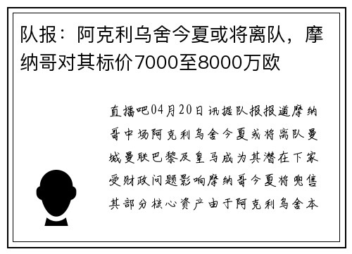 队报：阿克利乌舍今夏或将离队，摩纳哥对其标价7000至8000万欧