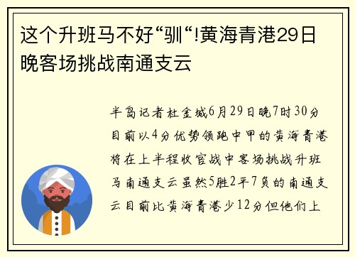 这个升班马不好“驯“!黄海青港29日晚客场挑战南通支云