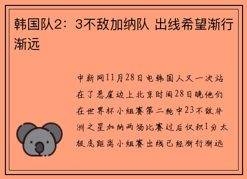 韩国队2：3不敌加纳队 出线希望渐行渐远