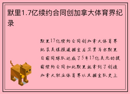 默里1.7亿续约合同创加拿大体育界纪录
