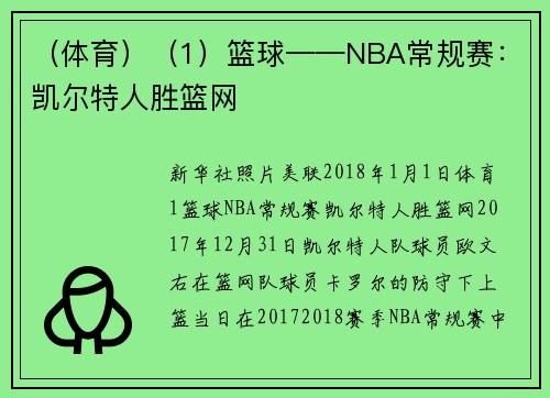 （体育）（1）篮球——NBA常规赛：凯尔特人胜篮网